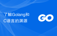 了解Golang和C语言的渊源