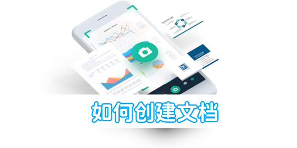 扫描全能王如何创建文档