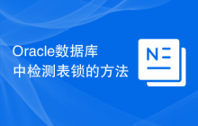 Oracle数据库中检测表锁的方法