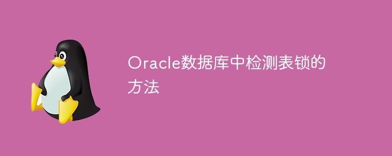 Oracle数据库中检测表锁的方法
