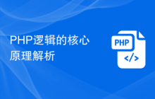 PHP逻辑的核心原理解析