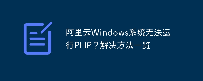 阿里云windows系统无法运行php？解决方法一览