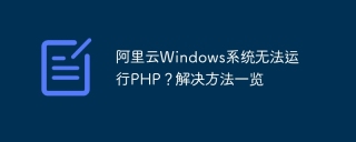 阿里云windows系统无法运行php?解决方法一览