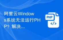 阿里云Windows系统无法运行PHP？解决方法一览