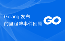 Golang 发布的里程碑事件回顾