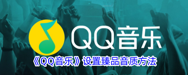 How to turn on QQ Music Zhenpin sound quality