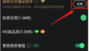 How to turn on QQ Music Zhenpin sound quality