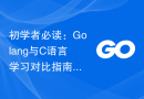 初学者必读：Golang与C语言学习对比指南