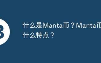 マンタコインとは何ですか?マンタコインの特徴は何ですか?