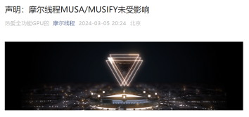 英伟达禁止第三方公司兼容 CUDA？摩尔线程回应称未受影响
