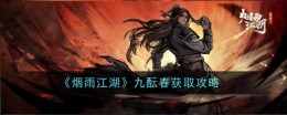 《烟雨江湖》九酝春获取攻略