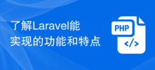 了解Laravel能實現的功能與特點