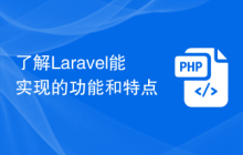 了解Laravel能实现的功能和特点