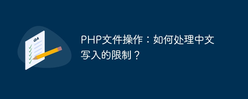 php文件操作：如何处理中文写入的限制？