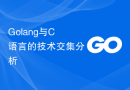 Golang与C语言的技术交集分析