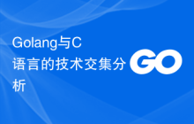 Golang与C语言的技术交集分析