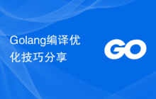 Golang编译优化技巧分享