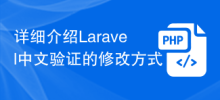 詳細介紹Laravel中文驗證的修改方式