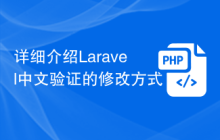 详细介绍Laravel中文验证的修改方式