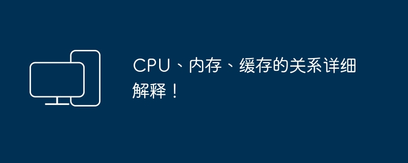 CPU、記憶體、快取的關係詳細解釋！