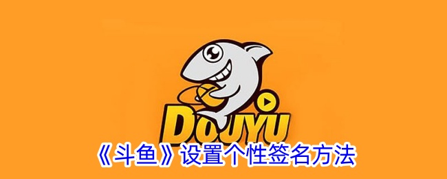 Douyuの個人署名を変更する方法