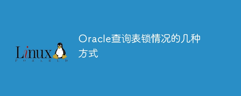 Oracle에서 테이블 잠금 상태를 쿼리하는 여러 가지 방법