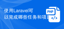 使用Laravel可以完成哪些任務和項目