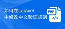 如何在Laravel修改中文驗證規則