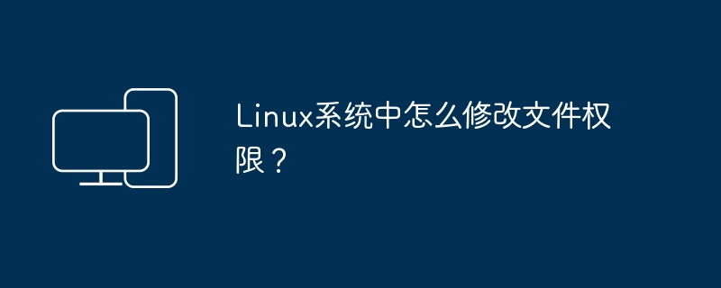 Linux系統中要怎麼修改檔案權限？