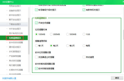 360安全衛士如何設定垃圾清理提示-360安全衛士設定垃圾清理提示的方法