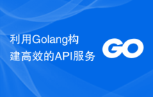 利用Golang构建高效的API服务