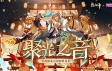 《阴阳师》全新版本活动「聚光之音」开启，联动线上特别演出启幕在即！