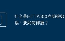 什么是HTTP500内部服务器错误，要如何修复？