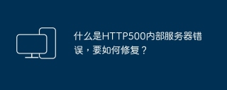 什么是HTTP500内部服务器错误，要如何修复？