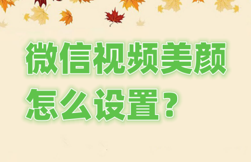 WeChatビデオの美しさを設定するにはどうすればよいですか? WeChatビデオの美しさ設定をセットアップする方法