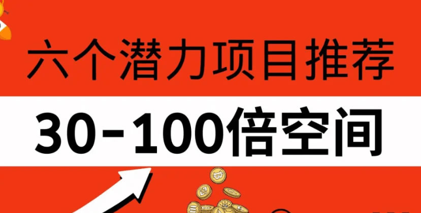 강세장의 100배 동전 목록: 6개 트랙 잠재적 프로젝트에 대한 토큰 권장 사항