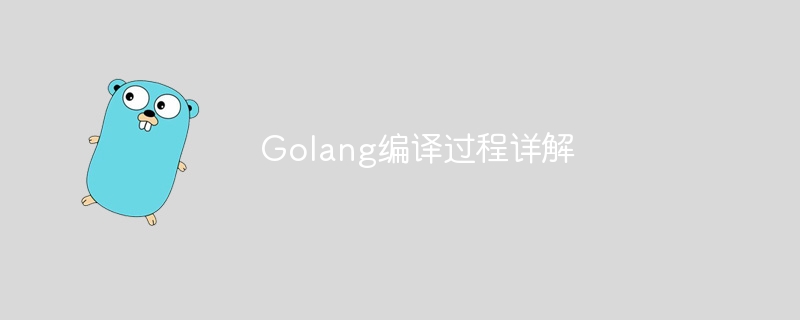 golang编译过程详解