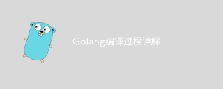 golang编译过程详解