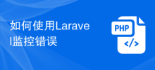 Laravelを使用してエラーを監視する方法