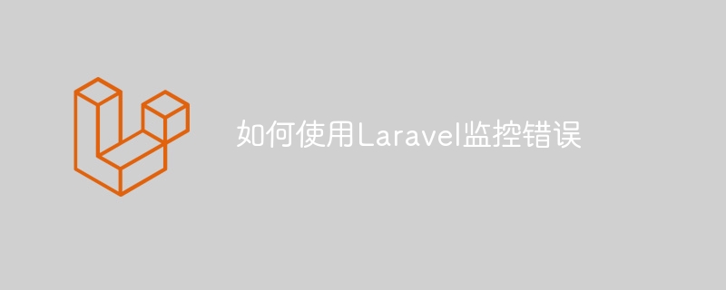 Laravel을 사용하여 오류를 모니터링하는 방법