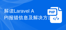 Laravel APIのエラーメッセージと解決策を解釈する