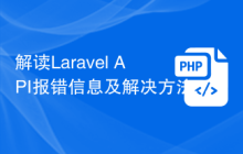 解读Laravel API报错信息及解决方法