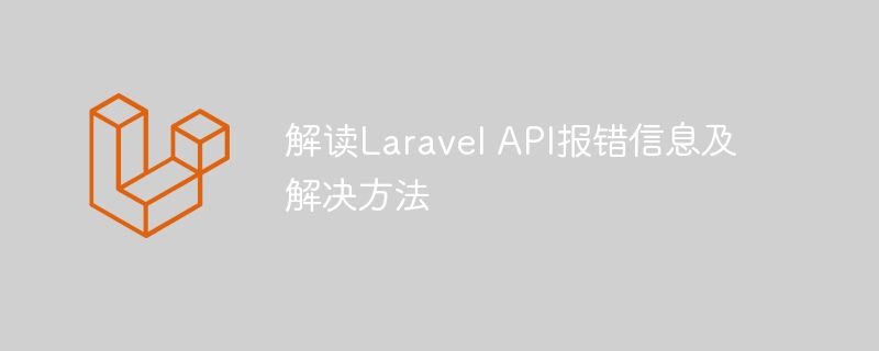 解读laravel api报错信息及解决方法