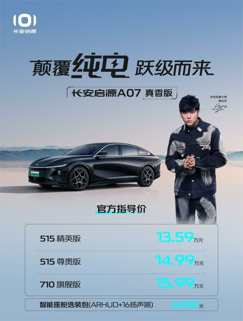 长安启源A07真香版正式上市,13.59万元起