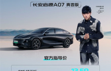 长安启源A07真香版正式上市，13.59万元起