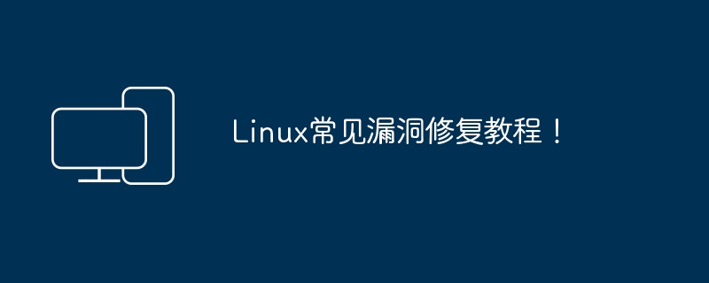 Linux常見漏洞修復教學！