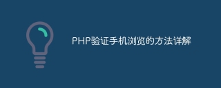 php验证手机浏览的方法详解