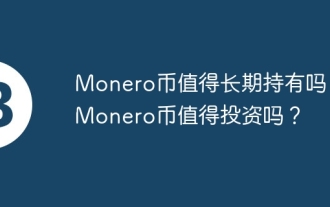 Monero幣值得長期持有嗎？ Monero幣值得投資嗎？