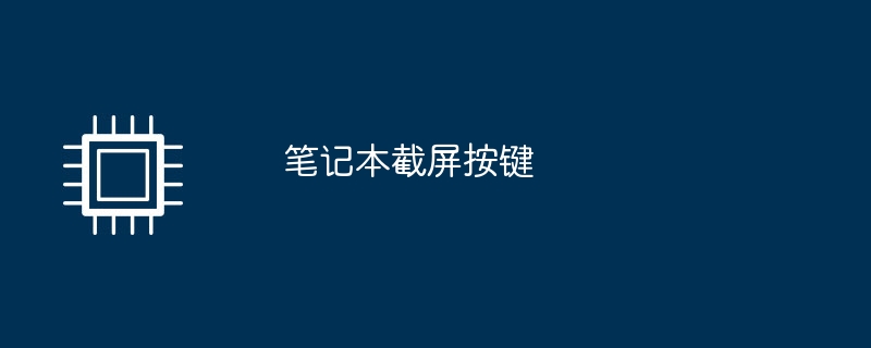 筆記本截圖按鍵