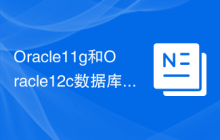 Oracle11g和Oracle12c数据库管理功能对比